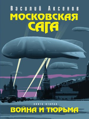 cover image of Московская сага. Война и тюрьма